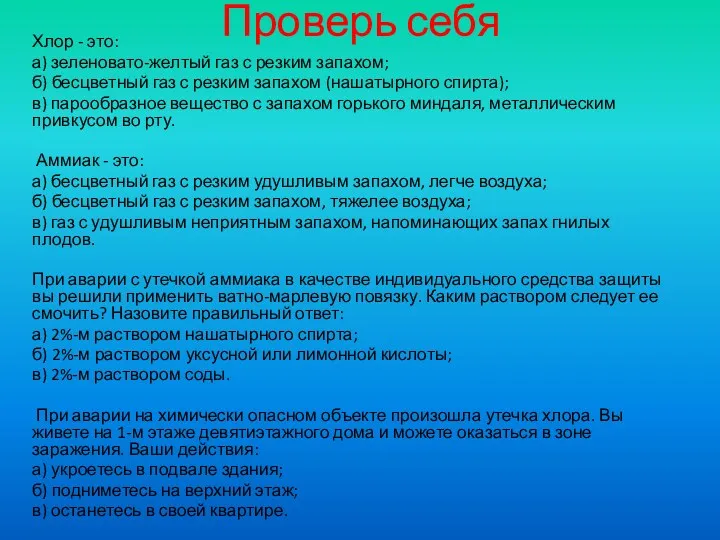 Проверь себя Хлор - это: а) зеленовато-желтый газ с резким запахом; б) бесцветный