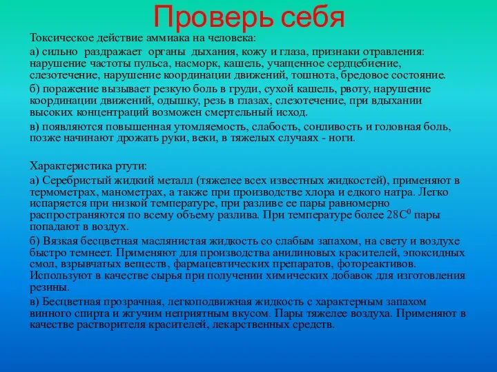 Проверь себя Токсическое действие аммиака на человека: а) сильно раздражает