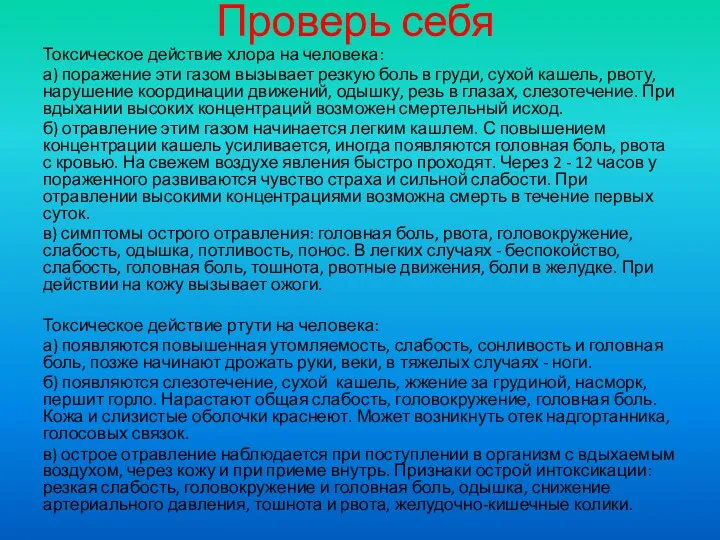 Проверь себя Токсическое действие хлора на человека: а) поражение эти газом вызывает резкую