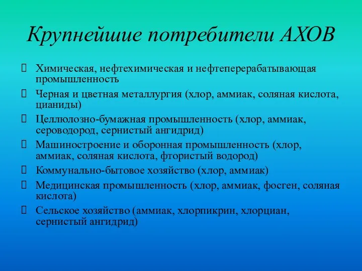 Крупнейшие потребители АХОВ Химическая, нефтехимическая и нефтеперерабатывающая промышленность Черная и цветная металлургия (хлор,