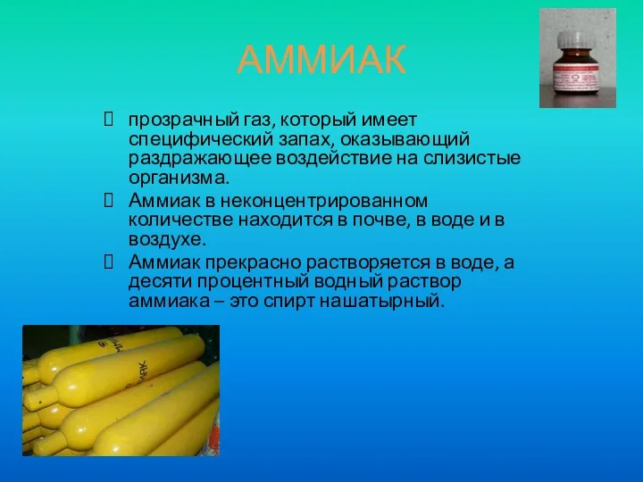 АММИАК прозрачный газ, который имеет специфический запах, оказывающий раздражающее воздействие на слизистые организма.