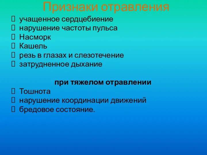 Признаки отравления учащенное сердцебиение нарушение частоты пульса Насморк Кашель резь в глазах и