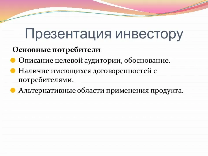 Презентация инвестору Основные потребители Описание целевой аудитории, обоснование. Наличие имеющихся