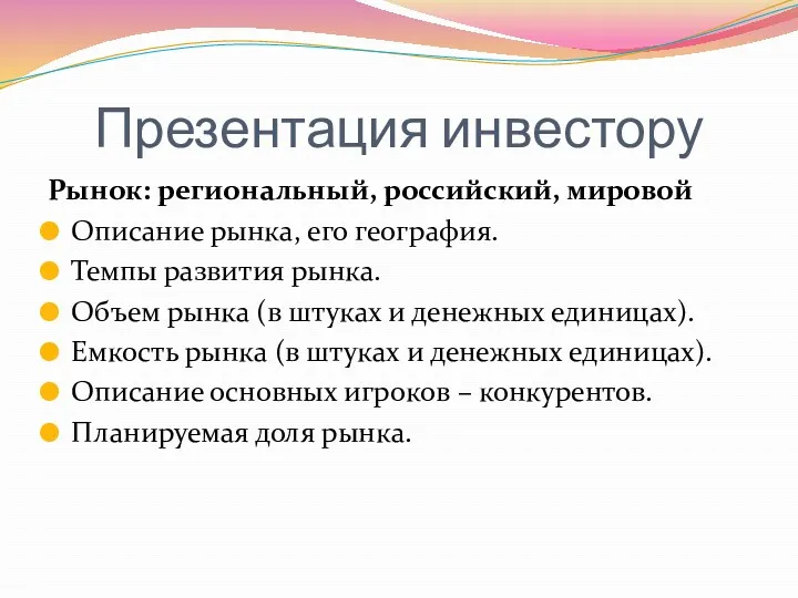 Презентация инвестору Рынок: региональный, российский, мировой Описание рынка, его география.