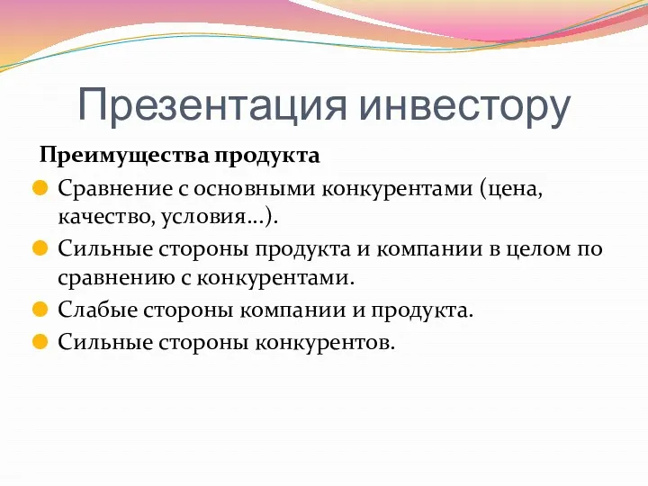 Презентация инвестору Преимущества продукта Сравнение с основными конкурентами (цена, качество,