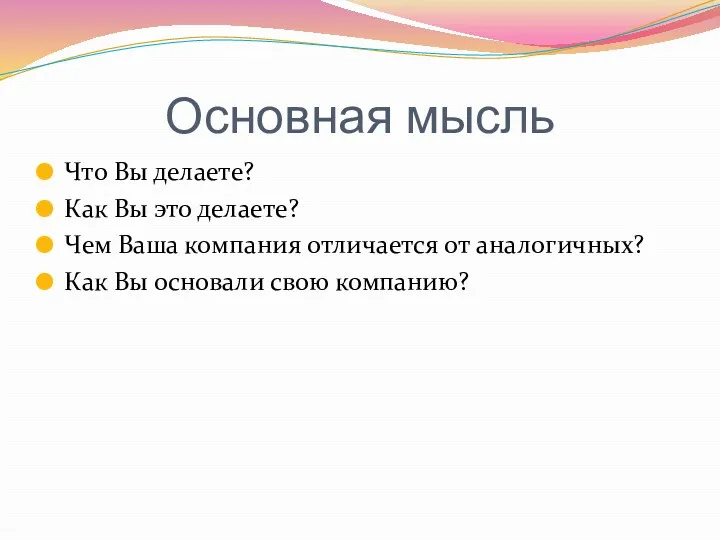 Основная мысль Что Вы делаете? Как Вы это делаете? Чем