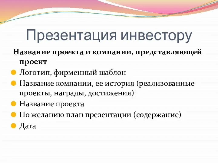 Презентация инвестору Название проекта и компании, представляющей проект Логотип, фирменный