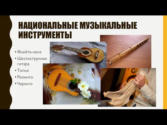 НАЦИОНАЛЬНЫЕ МУЗЫКАЛЬНЫЕ ИНСТРУМЕНТЫ Флейта-кена Шестиструнная гитара Типле Рекинто Чаранго