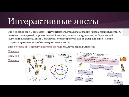 Интерактивные листы Один из сервисов в Google docs - Рисунок используется для создания