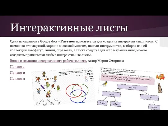 Интерактивные листы Один из сервисов в Google docs - Рисунок