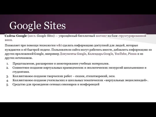 Google Sites Сайты Google (англ. Google Sites) — упрощённый бесплатный