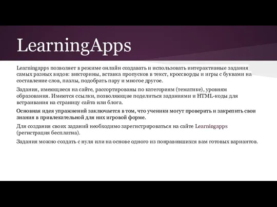 LearningApps Learningapps позволяет в режиме онлайн создавать и использовать интерактивные задания самых разных