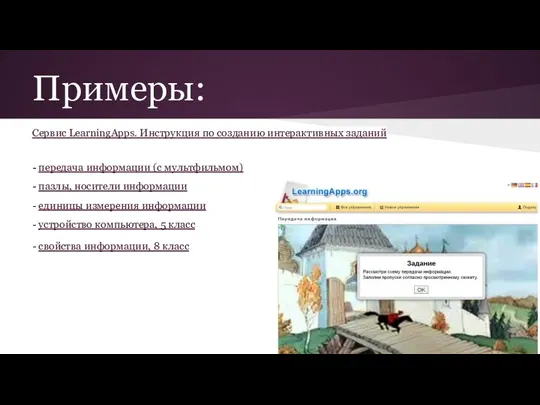 Примеры: Сервис LearningApps. Инструкция по созданию интерактивных заданий - передача информации (с мультфильмом)