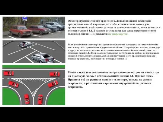 Околотротуарная стоянка транспорта. Дополнительной табличкой продиктован способ парковки, но чтобы