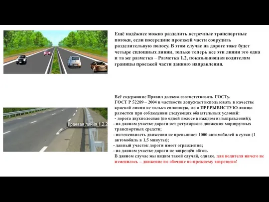 Ещё надёжнее можно разделить встречные транспортные потоки, если посередине проезжей