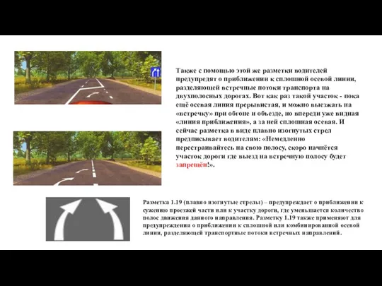 Также с помощью этой же разметки водителей предупредят о приближении