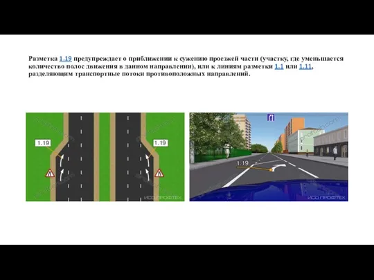 Разметка 1.19 предупреждает о приближении к сужению проезжей части (участку,