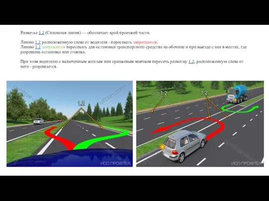 Разметка 1.2 (Сплошная линия) — обозначает край проезжей части. Линию