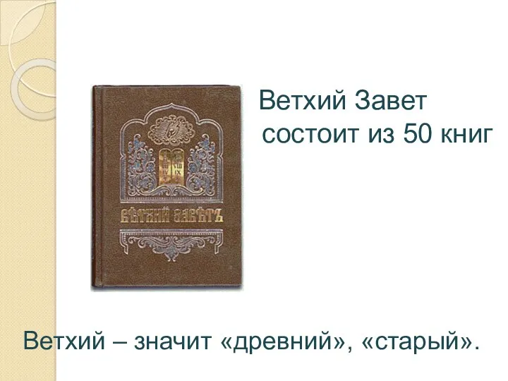 Ветхий Завет состоит из 50 книг Ветхий – значит «древний», «старый».