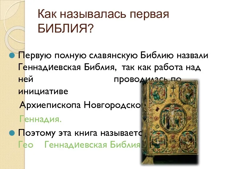 Как называлась первая БИБЛИЯ? Первую полную славянскую Библию назвали Геннадиевская Библия, так как