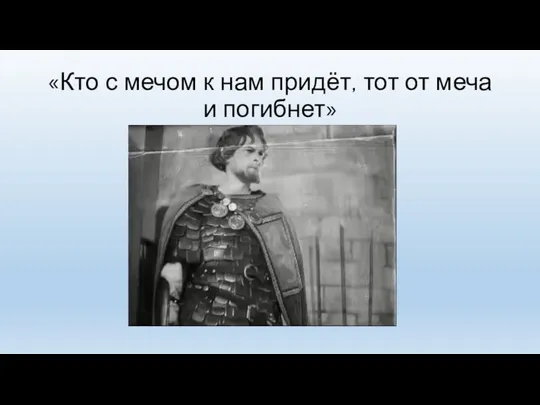 «Кто с мечом к нам придёт, тот от меча и погибнет»