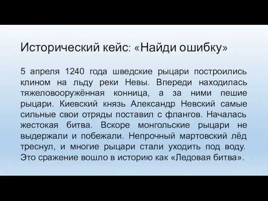 Исторический кейс: «Найди ошибку» 5 апреля 1240 года шведские рыцари