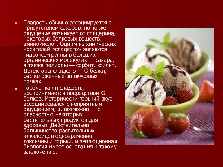 Сладость обычно ассоциируется с присутствием сахаров, но то же ощущение