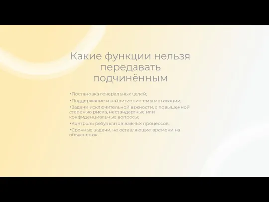 Какие функции нельзя передавать подчинённым Постановка генеральных целей; Поддержание и