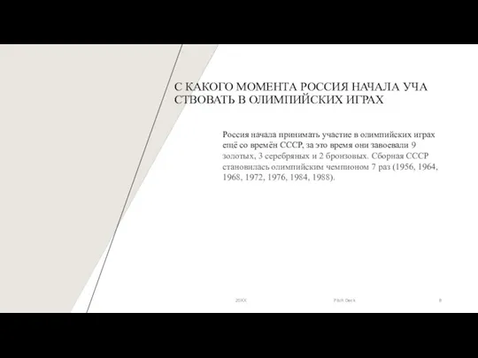 С КАКОГО МОМЕНТА РОССИЯ НАЧАЛА УЧАСТВОВАТЬ В ОЛИМПИЙСКИХ ИГРАХ 20XX