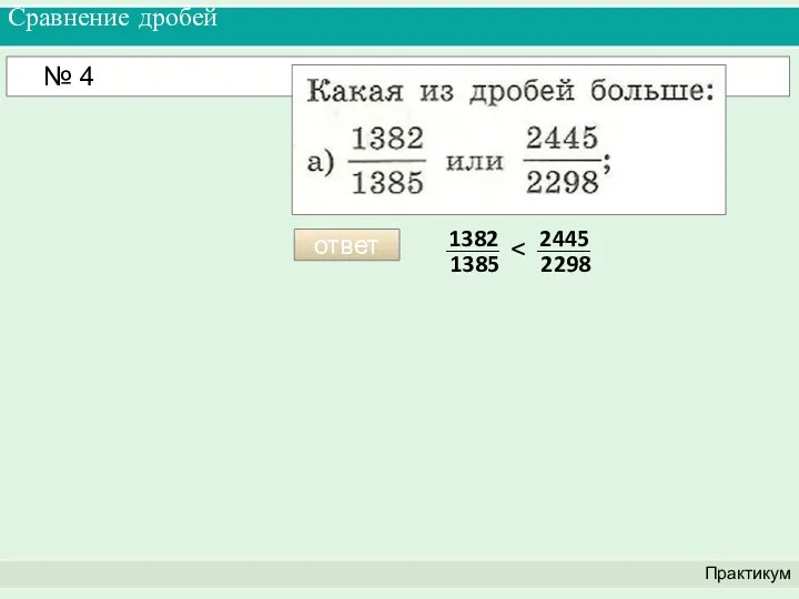 Сравнение дробей Практикум № 4 ответ