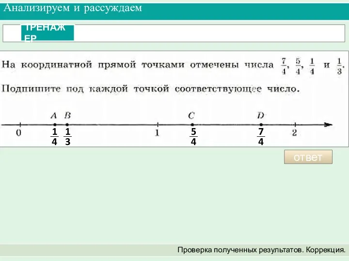 Анализируем и рассуждаем Проверка полученных результатов. Коррекция. ответ