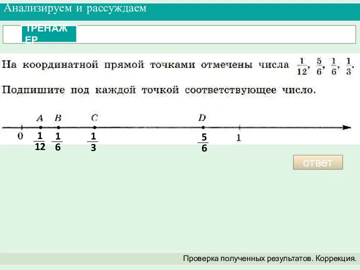 Анализируем и рассуждаем Проверка полученных результатов. Коррекция. ответ