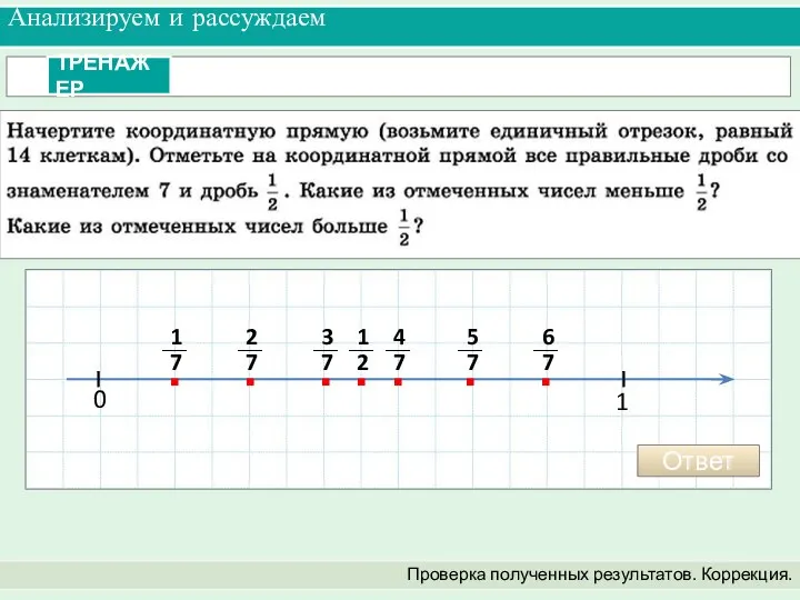 Анализируем и рассуждаем Проверка полученных результатов. Коррекция. 0 1 Ответ