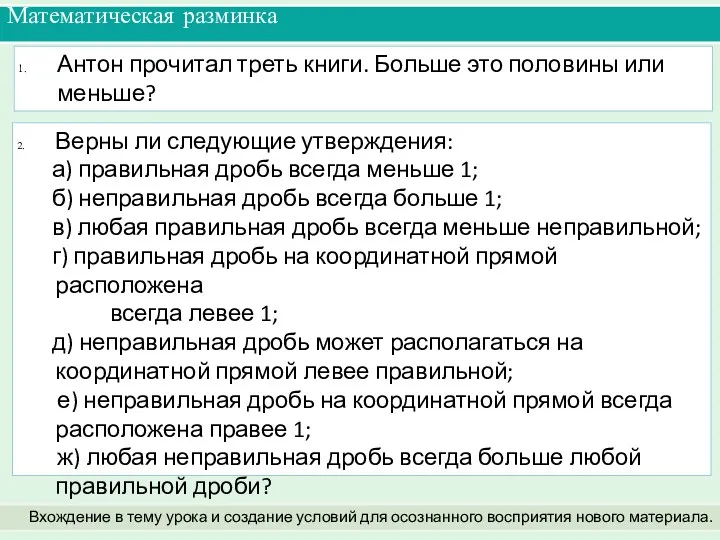 Антон прочитал треть книги. Больше это половины или меньше? Математическая