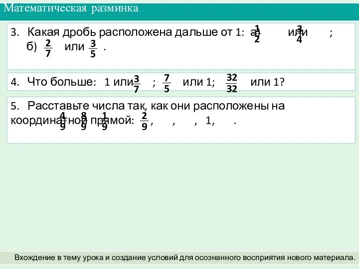 3. Какая дробь расположена дальше от 1: а) или ;