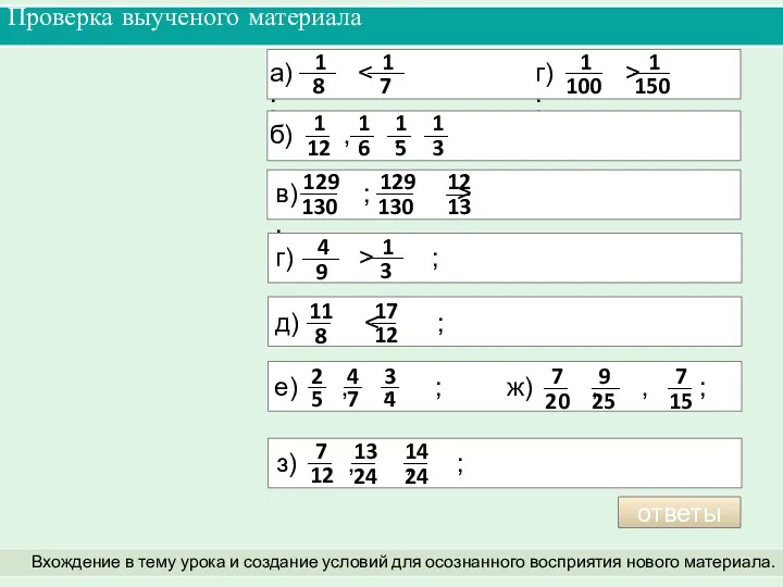 Проверка выученого материала Вхождение в тему урока и создание условий для осознанного восприятия нового материала. ответы