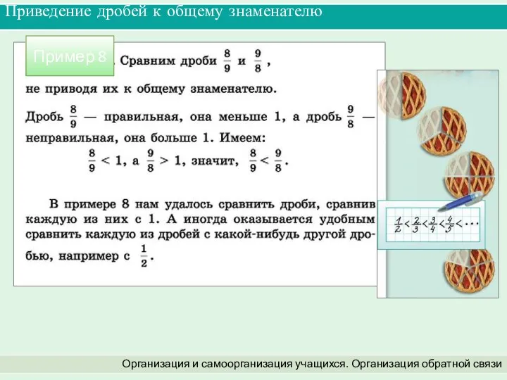 Приведение дробей к общему знаменателю Организация и самоорганизация учащихся. Организация обратной связи Пример 8