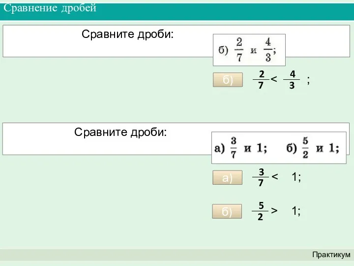 Сравнение дробей Практикум Сравните дроби: б) Сравните дроби: а) б)