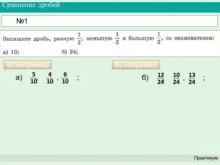 Сравнение дробей Практикум №1 а) например б) например