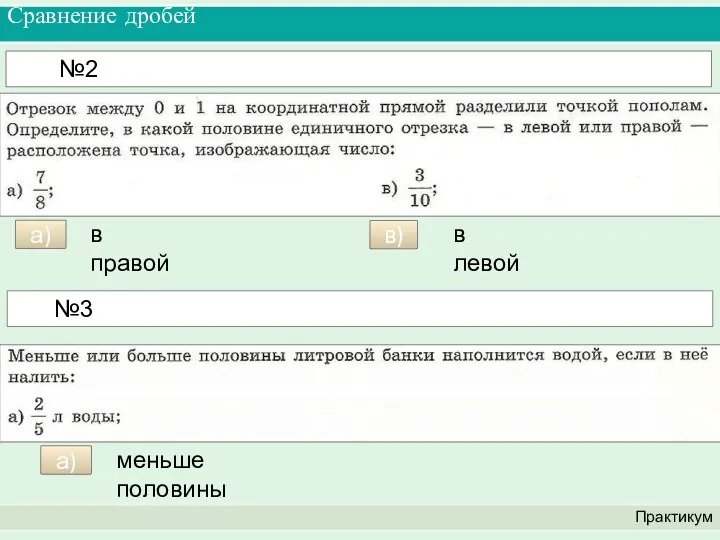 Сравнение дробей Практикум №2 в правой а) в) в левой №3 меньше половины а)