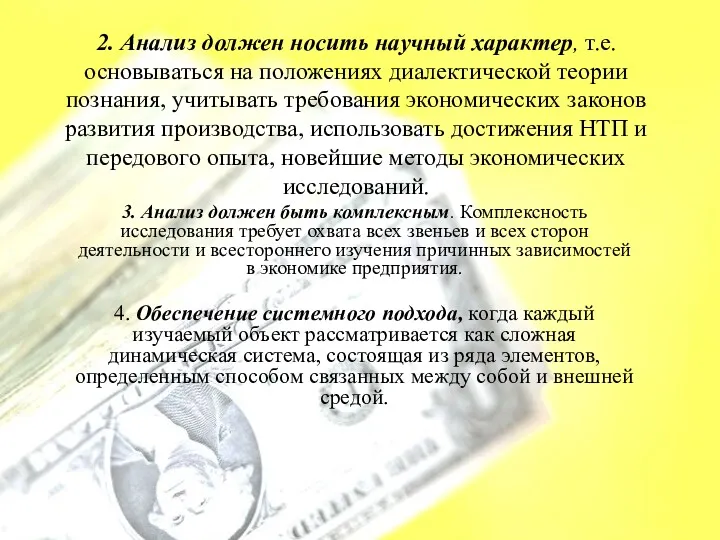 2. Анализ должен носить научный характер, т.е. основываться на положениях