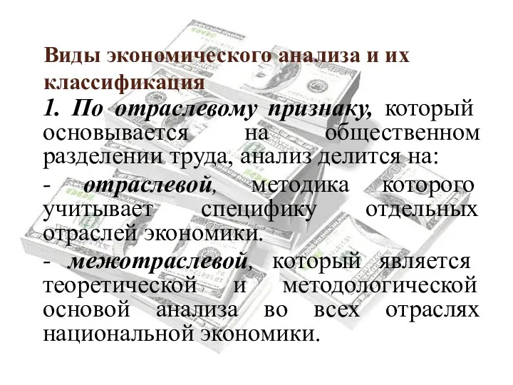 Виды экономического анализа и их классификация 1. По отраслевому признаку,