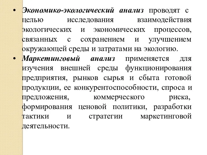 Экономико-экологический анализ проводят с целью исследования взаимодействия экологических и экономических