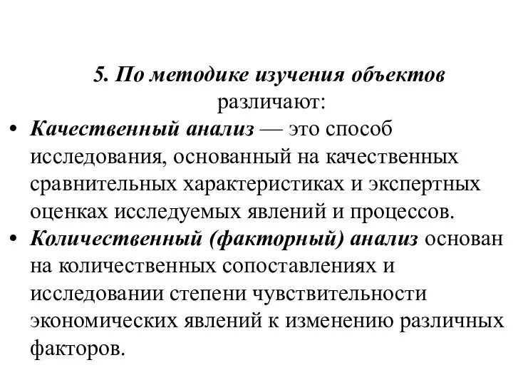 5. По методике изучения объектов различают: Качественный анализ — это