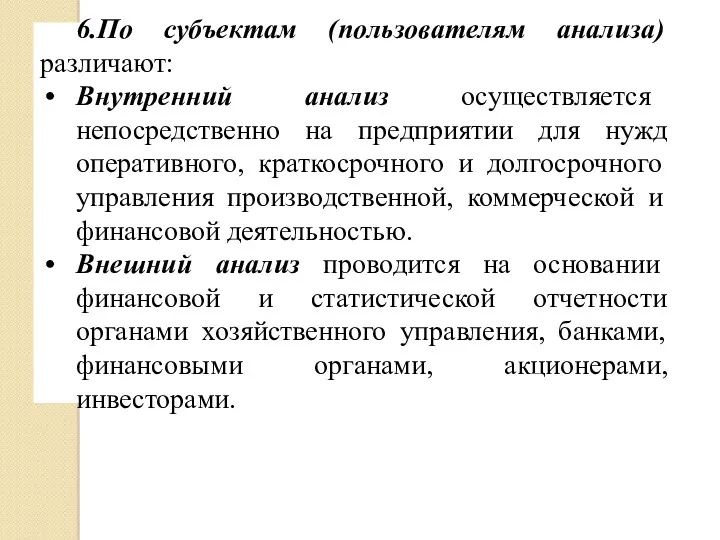 6.По субъектам (пользователям анализа) различают: Внутренний анализ осуществляется непосредственно на