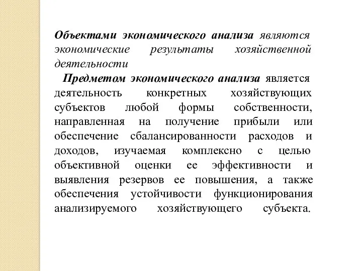 Объектами экономического анализа являются экономические результаты хозяйственной деятельности Предметом экономического