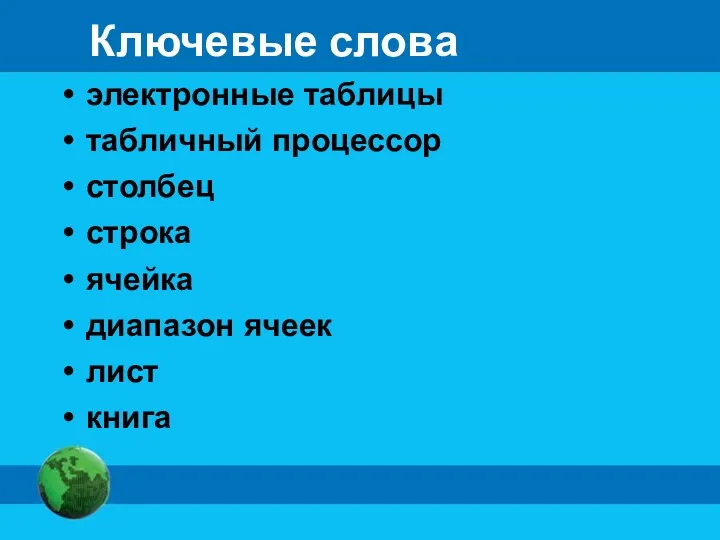 Ключевые слова электронные таблицы табличный процессор столбец строка ячейка диапазон ячеек лист книга