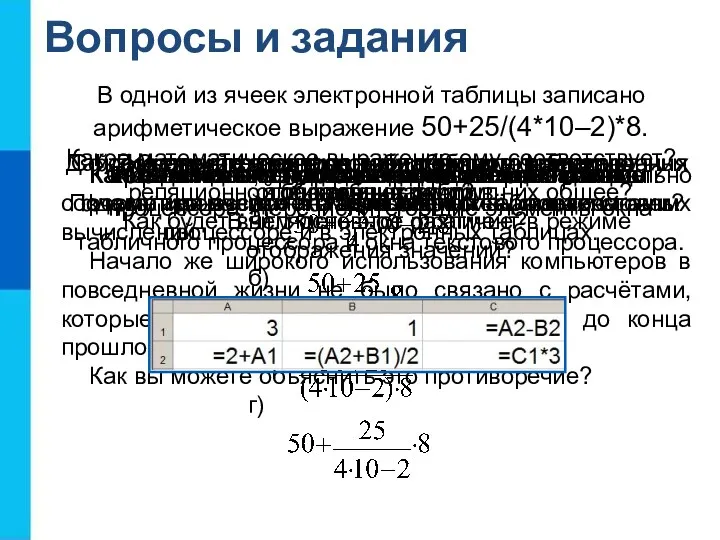 Вопросы и задания Кем и когда были созданы первые электронные