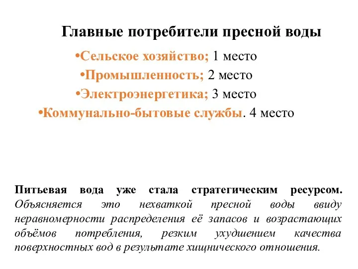 Главные потребители пресной воды Сельское хозяйство; 1 место Промышленность; 2