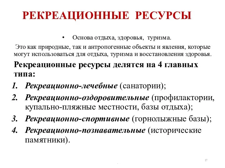 РЕКРЕАЦИОННЫЕ РЕСУРСЫ Основа отдыха, здоровья, туризма. Это как природные, так